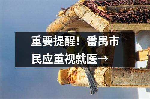 重要提醒!番禺市民应重视就医→