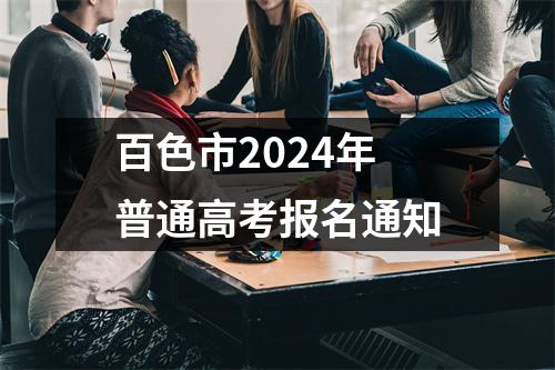 百色市2024年普通高考报名通知
