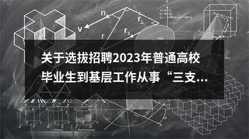 关于选拔招聘2023年普通高校毕业生到基层工作从事“三支一扶”服务工作的公告