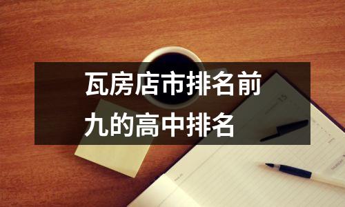 瓦房店市排名前九的高中排名