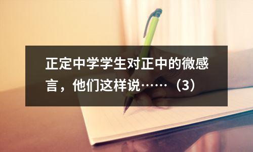 正定中学学生对正中的微感言,他们这样说……(3)