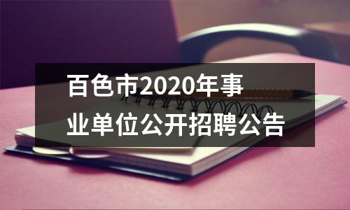 百色市2020年事业单位公开招聘公告