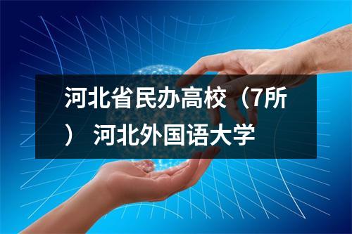 河北省民办高校(7所) 河北外国语大学