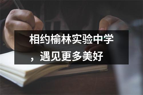 相约榆林实验中学,遇见更多美好