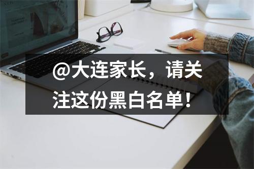 @大连家长,请关注这份黑白名单!