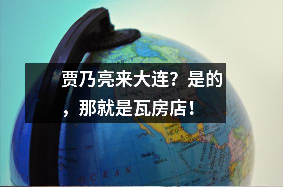 贾乃亮来大连?是的,那就是瓦房店!
