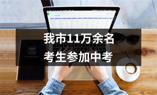 我市11万余名考生参加中考