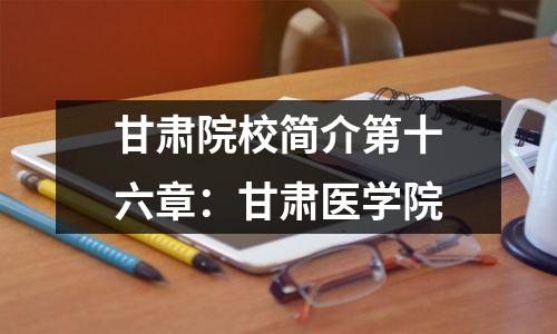 甘肃院校简介第十六章:甘肃医学院