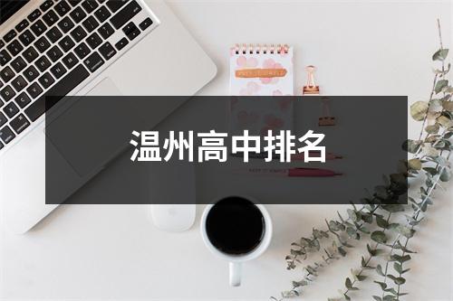 温州高中排名