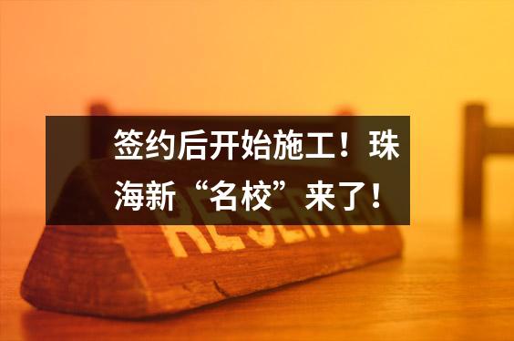 签约后开始施工!珠海新“名校”来了!