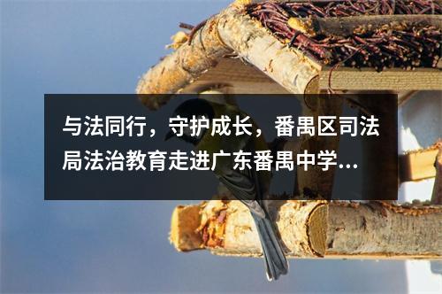 与法同行,守护成长,番禺区司法局法治教育走进广东番禺中学附属学校