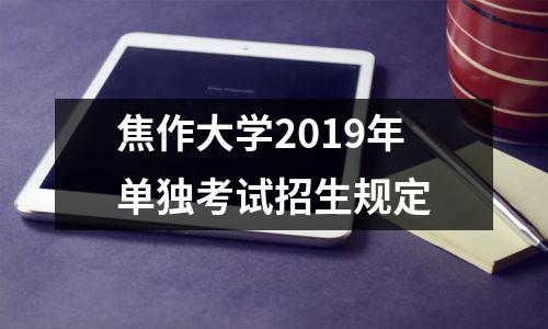 焦作大学2019年单独考试招生规定