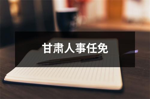 甘肃人事任免
