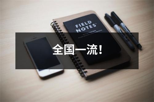 全国一流!
