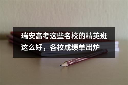 瑞安高考这些名校的精英班这么好,各校成绩单出炉
