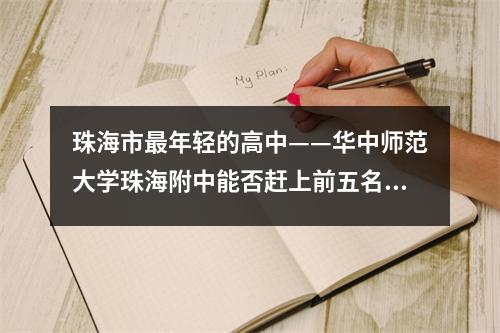 珠海市最年轻的高中——华中师范大学珠海附中能否赶上前五名的学校呢?