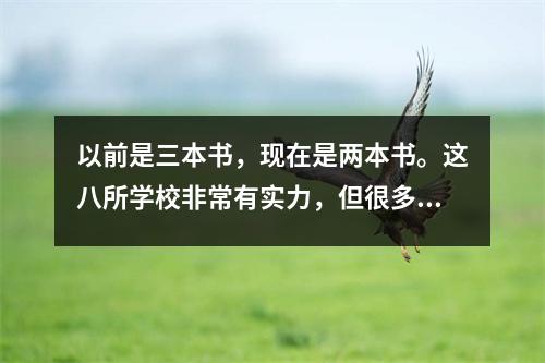 以前是三本书,现在是两本书。这八所学校非常有实力,但很多家长还不知道。