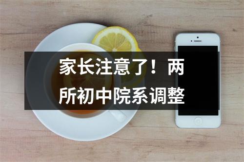 家长注意了!两所初中院系调整