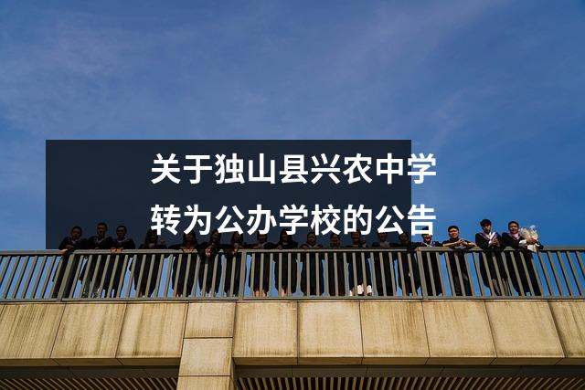 关于独山县兴农中学转为公办学校的公告