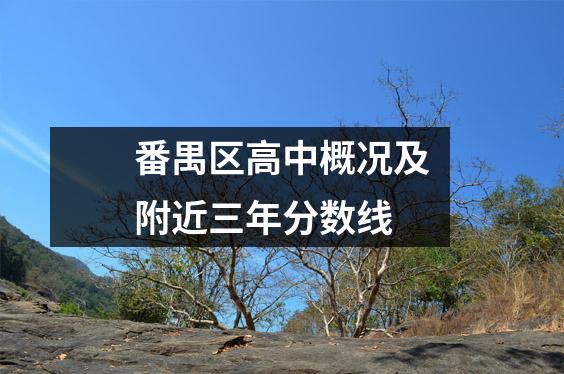 番禺区高中概况及附近三年分数线