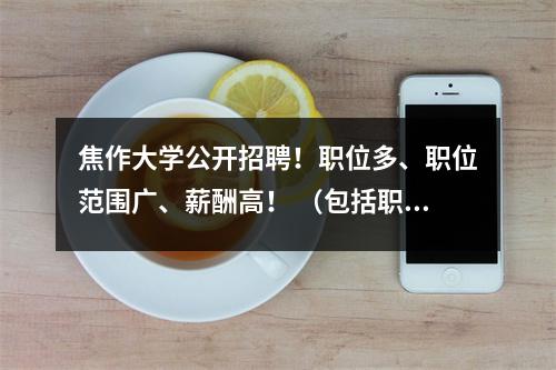 焦作大学公开招聘!职位多、职位范围广、薪酬高! (包括职位列表!)