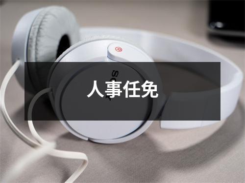 人事任免