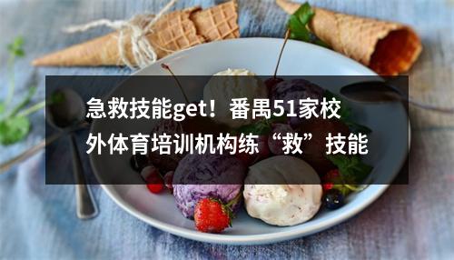 急救技能get!番禺51家校外体育培训机构练“救”技能