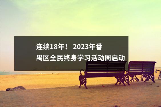 连续18年! 2023年番禺区全民终身学习活动周启动
