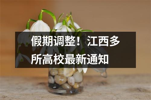 假期调整!江西多所高校最新通知