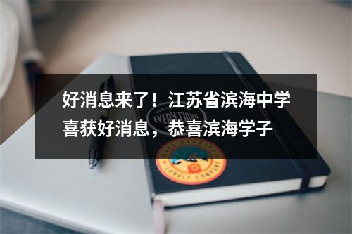 好消息来了!江苏省滨海中学喜获好消息,恭喜滨海学子
