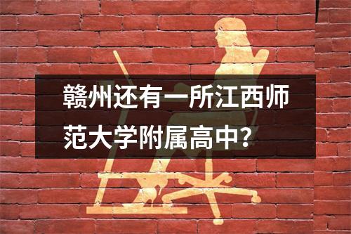 赣州还有一所江西师范大学附属高中?