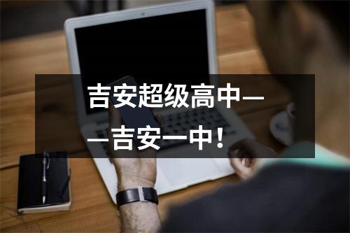 吉安超级高中——吉安一中!