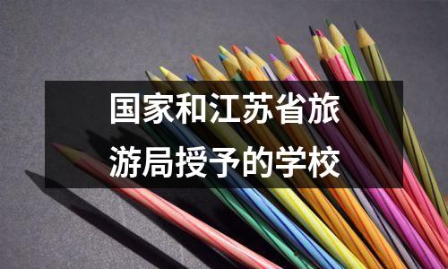 国家和江苏省旅游局授予的学校