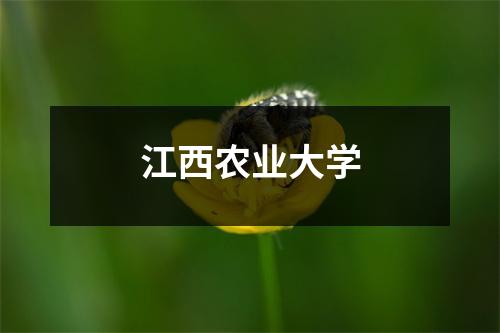 江西农业大学