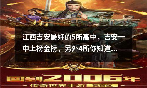 江西吉安最好的5所高中,吉安一中上榜金榜,另外4所你知道吗?