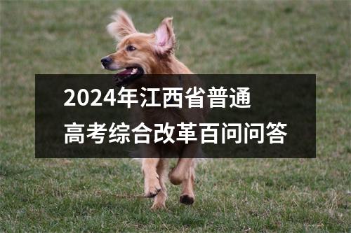 2024年江西省普通高考综合改革百问问答