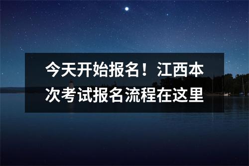 今天开始报名!江西本次考试报名流程在这里
