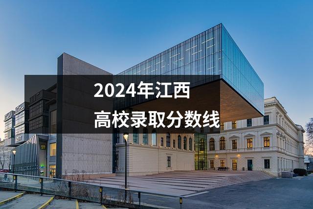 2024年江西高校录取分数线