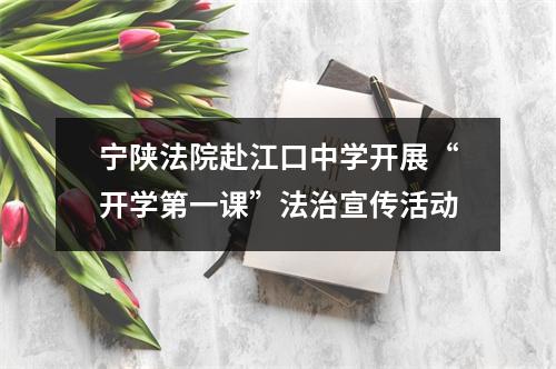 宁陕法院赴江口中学开展“开学第一课”法治宣传活动