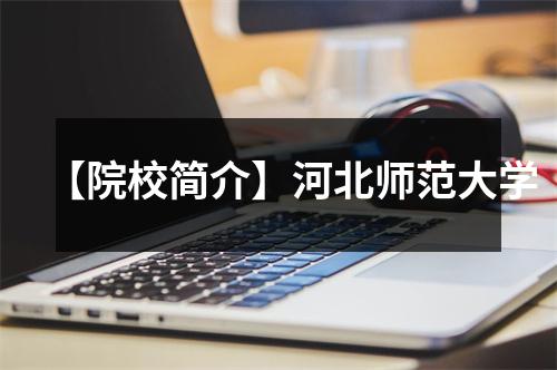 【院校简介】河北师范大学