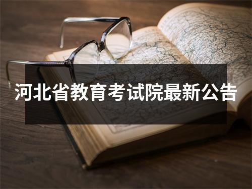 河北省教育考试院最新公告