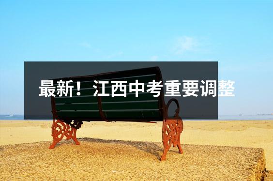 最新!江西中考重要调整