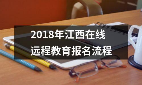 2018年江西在线远程教育报名流程