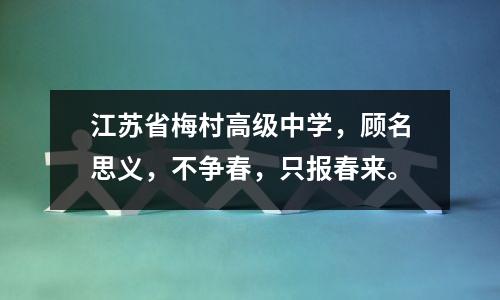 江苏省梅村高级中学,顾名思义,不争春,只报春来。