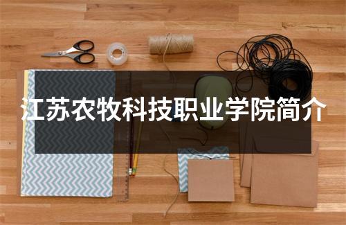 江苏农牧科技职业学院简介