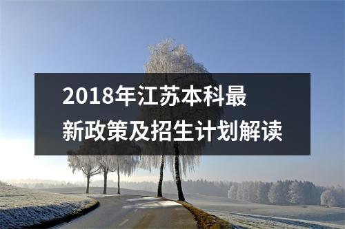2018年江苏本科最新政策及招生计划解读