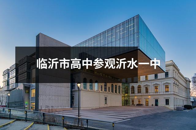 临沂市高中参观沂水一中