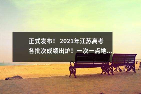 正式发布! 2021年江苏高考各批次成绩出炉!一次一点地表! 2022年候选人集合