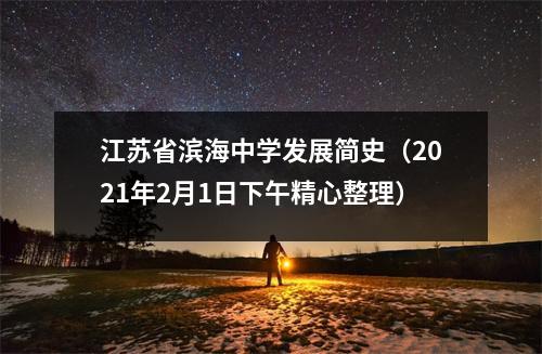 江苏省滨海中学发展简史(2021年2月1日下午精心整理)