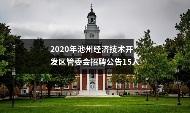 2020年池州经济技术开发区管委会招聘公告15人